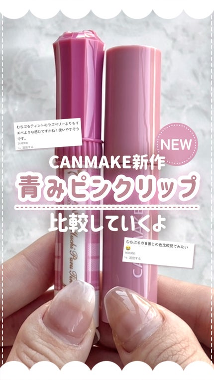 むちぷるティント/キャンメイク/リップティントの人気ショート動画