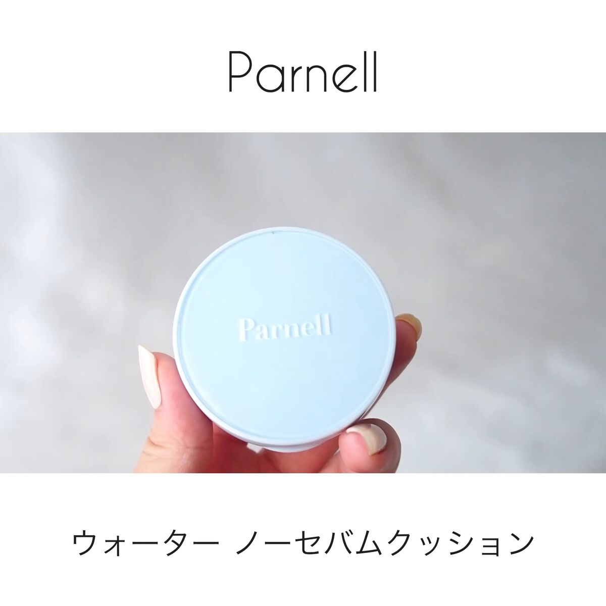 グラシアル　バイオーム　ウォーター　ノーセバム　クッション/parnell/クッションファンデーションを使ったクチコミ（1枚目）
