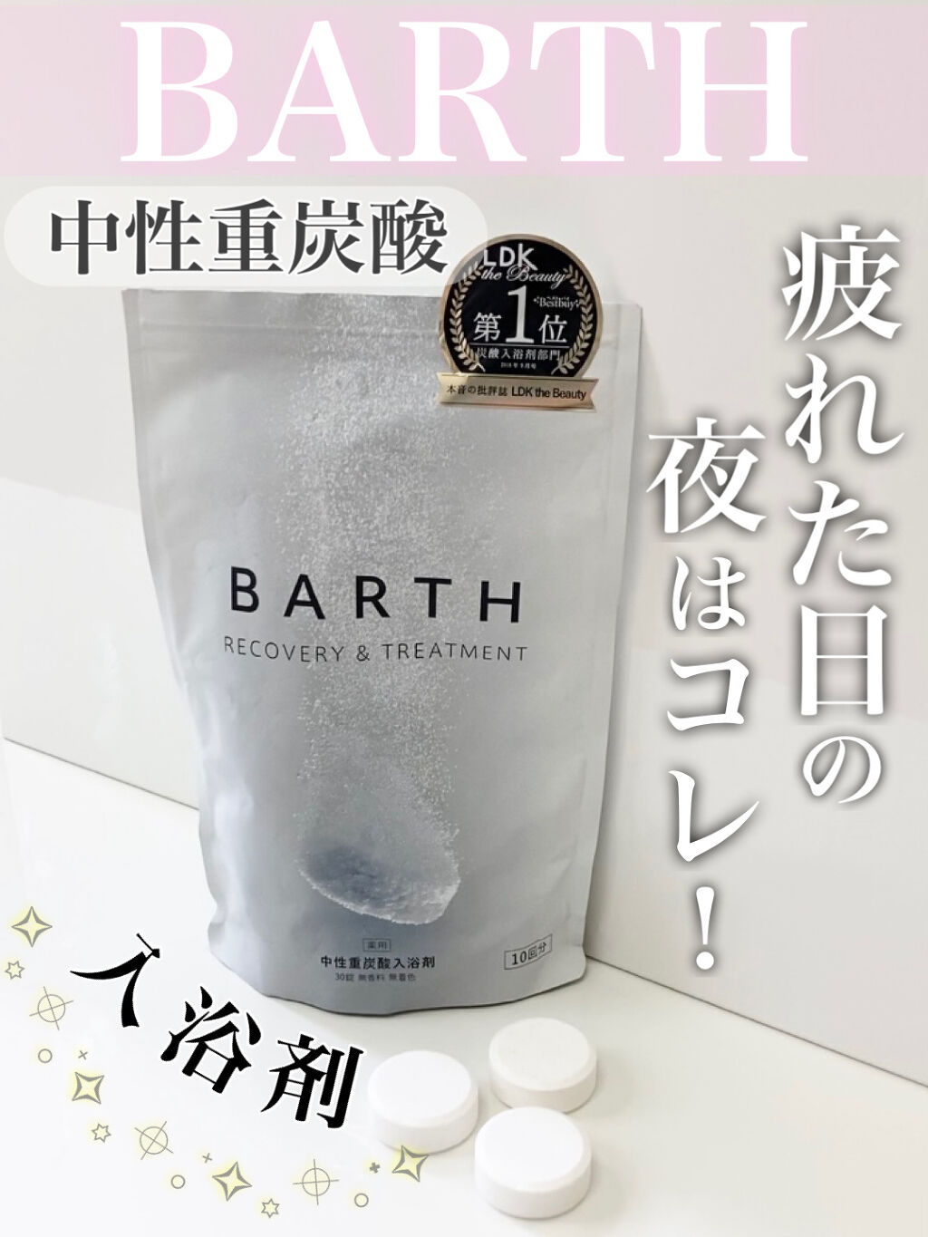 薬用BARTH中性重炭酸入浴剤/BARTH/入浴剤の動画クチコミ2つ目