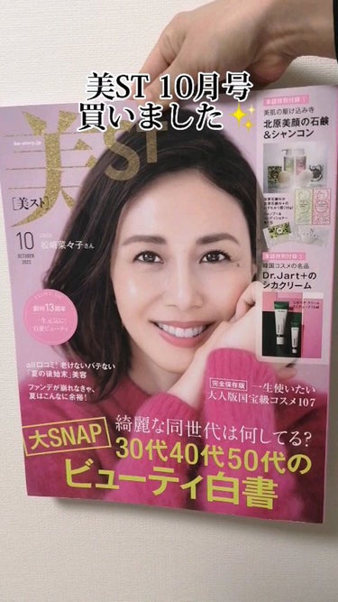 美ST 2022年10月号/美ST/雑誌を使ったクチコミ（1枚目）