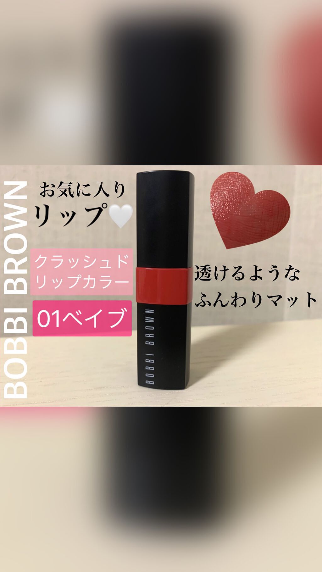 『クラッシュドカラー￤01ベイブ』
お気に入りリップのBOBBIBROWNクラッシュドカラー01ベイブをご紹介します💄✨

すごく前にInstagramで菊地亜美ちゃんが
使用していたのをみて購入しました☺️

ふんわりマットに仕上がるの