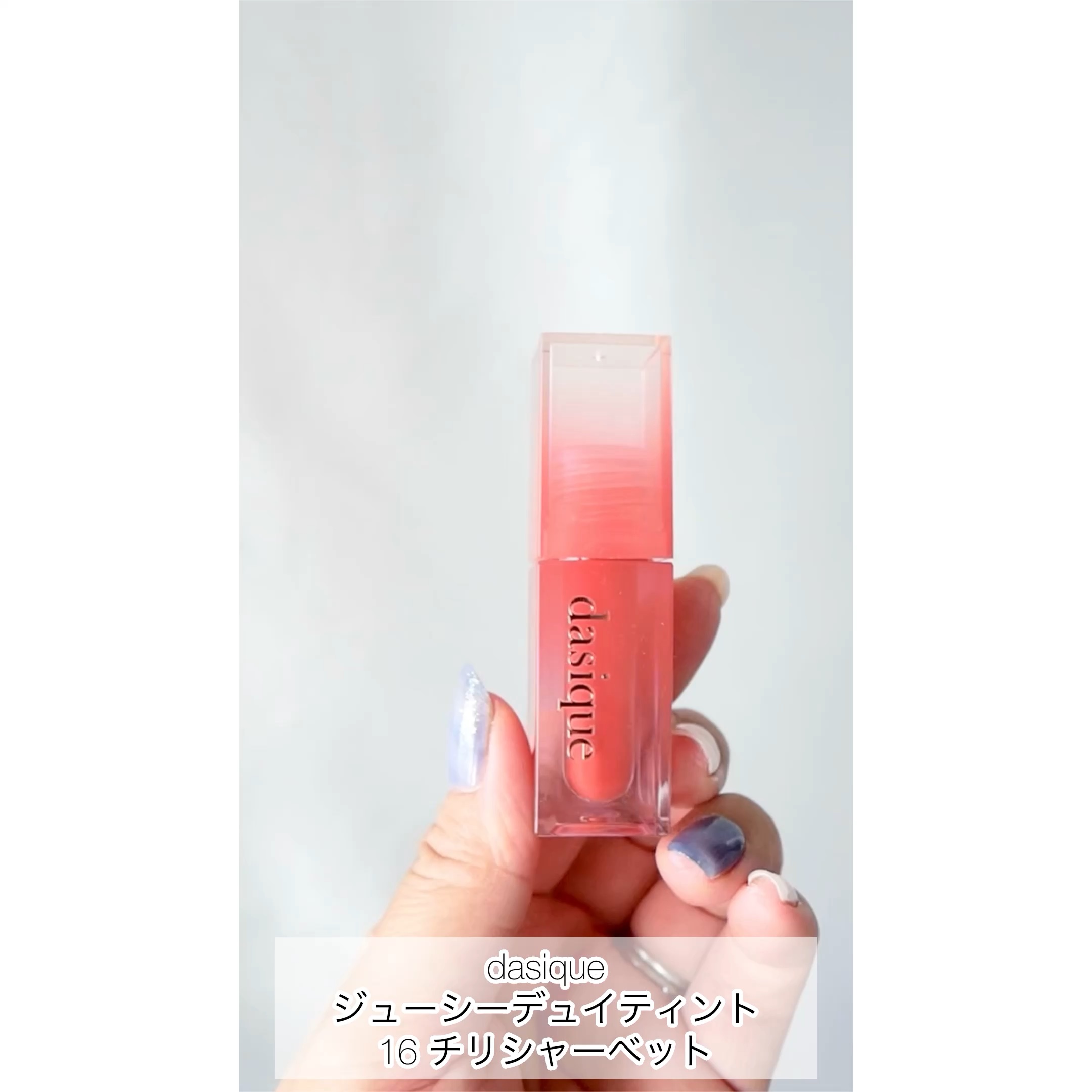 ジューシーデュイティント/dasique/リップティントを使ったクチコミ（1枚目）