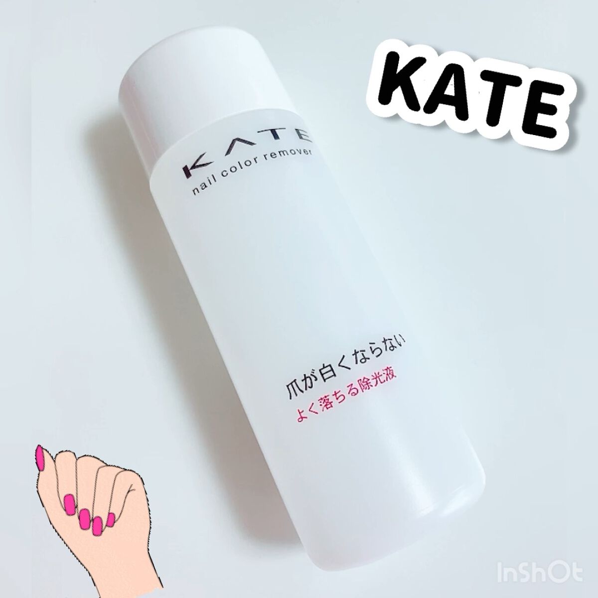 ネイルカラーリムーバー/KATE/除光液の動画クチコミ1つ目