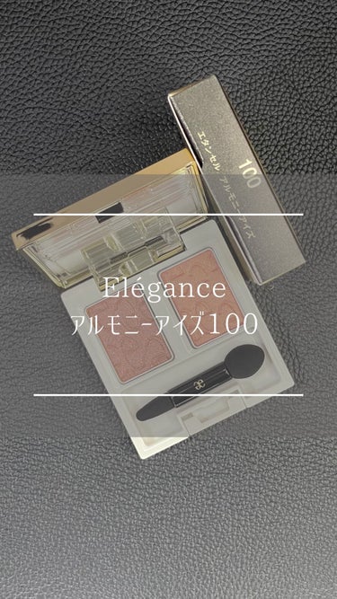 #エレガンス #elegance #アルモニーアイズ #アルモニーアイズ100 #2023春コスメ #オレちゃんレビュー 
@elegance_cosmetics 
⁡
華やかに煌めく、大人な春シャドウ