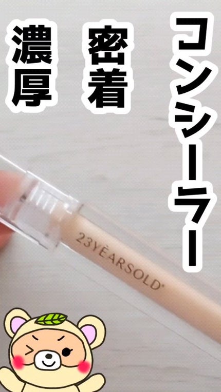 ダーマシンコンシーラー/23years old/リキッドコンシーラーの人気ショート動画