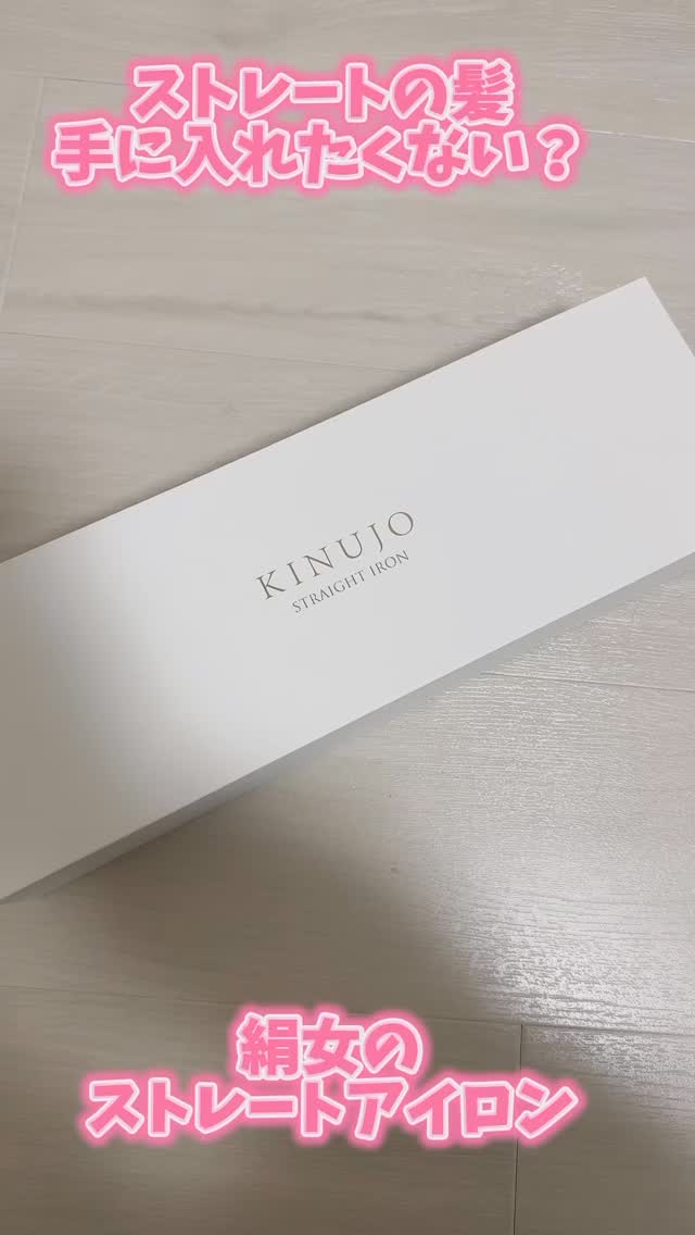 絹女～KINUJO～ストレートアイロン/KINUJO/ストレートアイロンの人気ショート動画