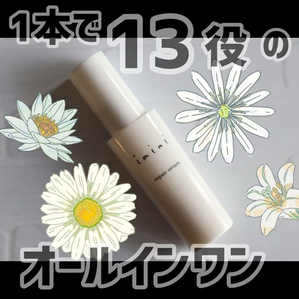 imini リペアセラム/imini/オールインワン化粧品を使ったクチコミ（1枚目）