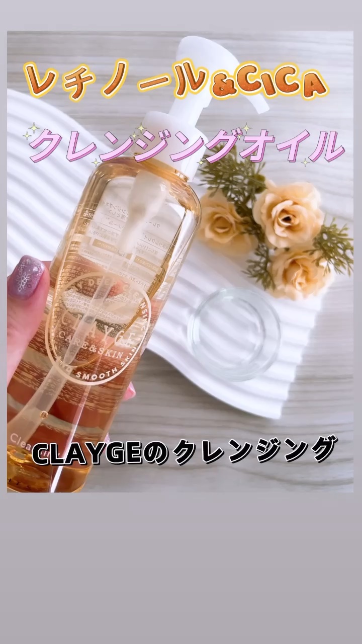 クレンジングオイル/CLAYGE/オイルクレンジングの人気ショート動画