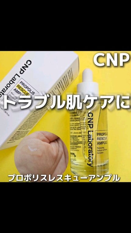 プロポリスレスキューアンプル 50ml/CNP Laboratory/美容液の人気ショート動画