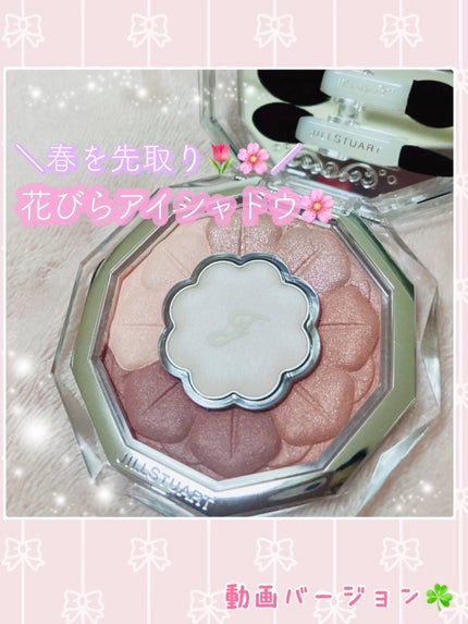 ジルスチュアート ブルームクチュール アイズ/JILL STUART/アイシャドウパレットの人気ショート動画