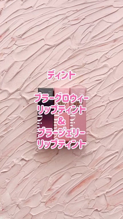 ブラーグロイリップティント/Dinto/リップティントの人気ショート動画