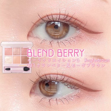 オーラクリエイション/BLEND BERRY/アイシャドウパレットを使ったクチコミ（1枚目）