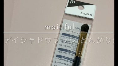 MFL　アイシャドウブラシ/moitiful/メイクブラシを使ったクチコミ（1枚目）