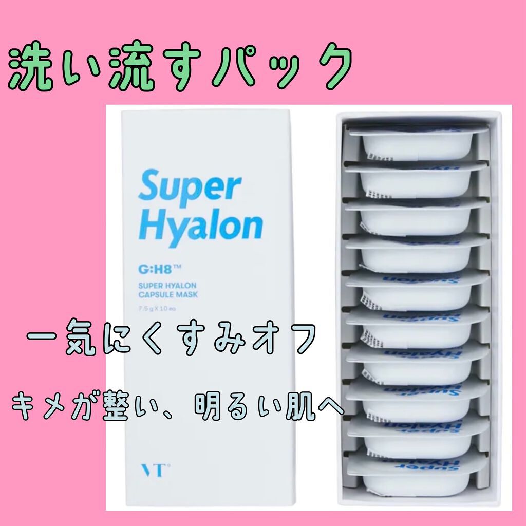 スーパーヒアルロン カプセルマスク/VT/洗い流すパック・マスクを使ったクチコミ（1枚目）
