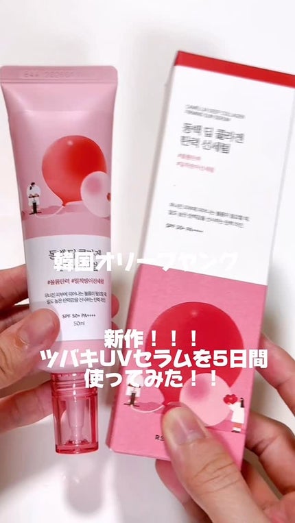 ツバキサンセラム/ROUND LAB/日焼け止めクリームの人気ショート動画