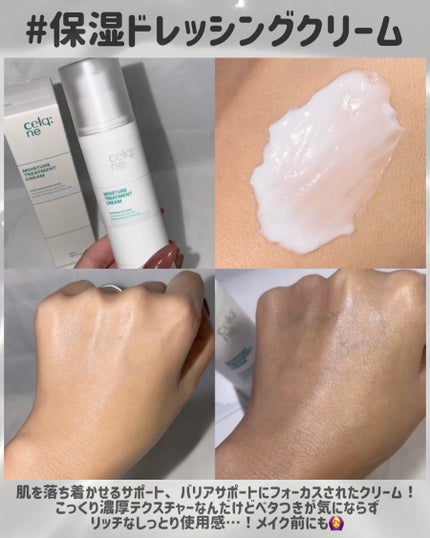 モイスチャートリートメントクリーム/celq:ne/フェイスクリームを使ったクチコミ(2枚目)