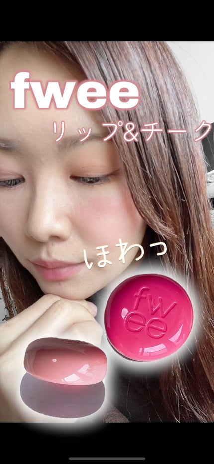 リップアンドチーク ブラーリープリンポット/fwee/口紅の人気ショート動画