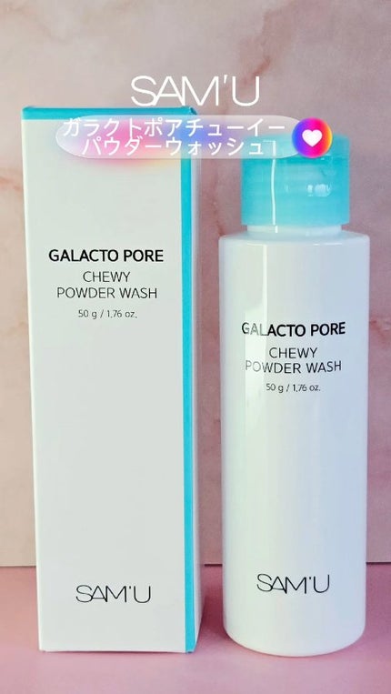 サミュ ガラクトポア チューイー パウダーウォッシュ/SAM'U/洗顔パウダーの人気ショート動画
