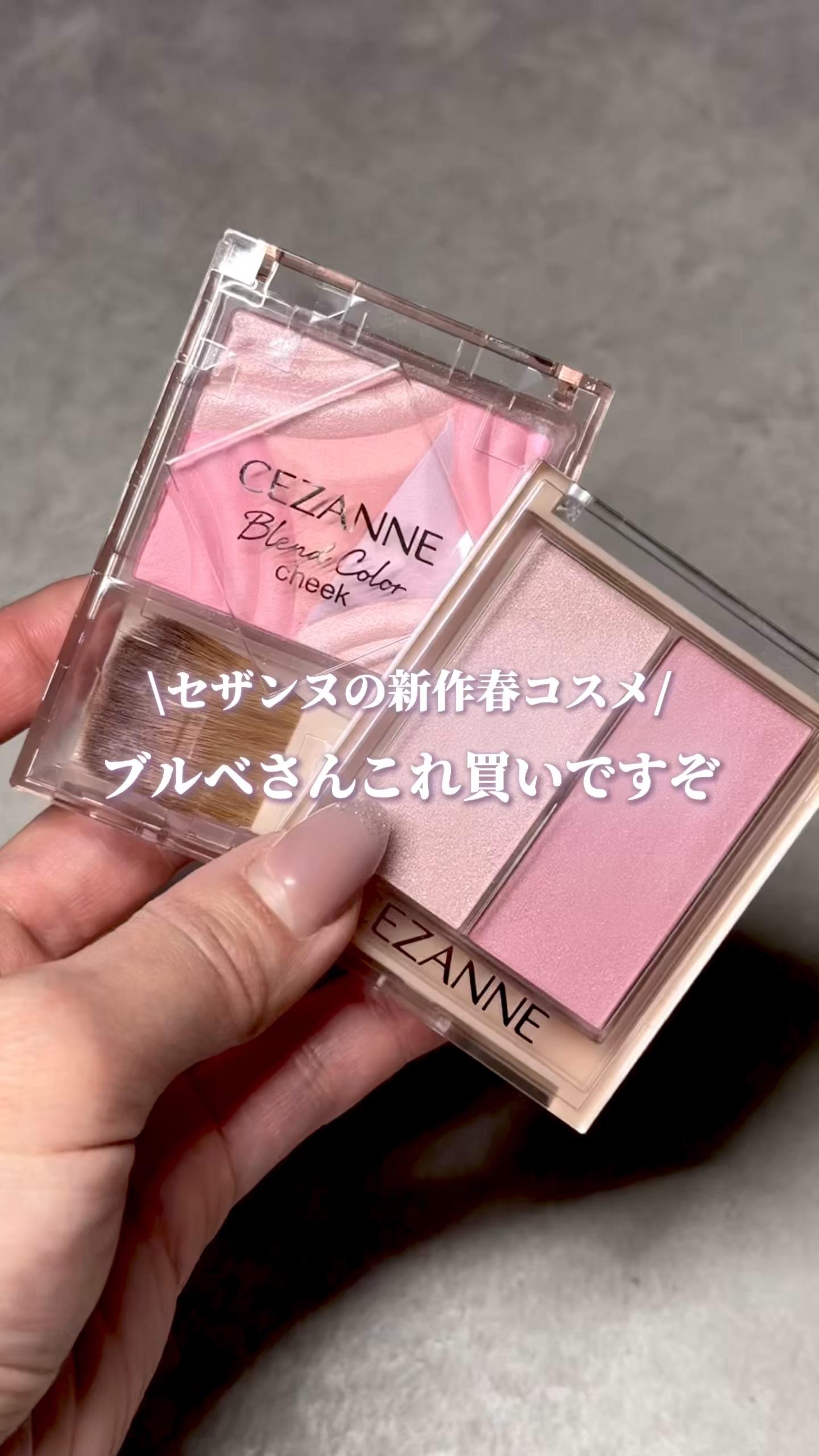 ブレンドカラーチーク/CEZANNE/チークの人気ショート動画