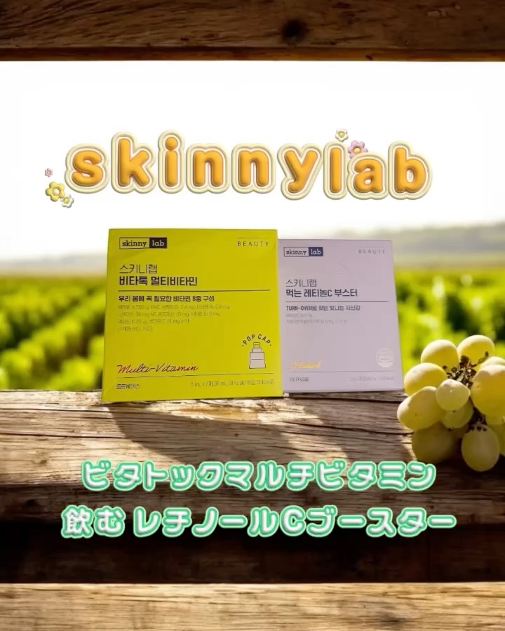 今回お試しさせていただいたのは
✨ 「スキニーラボ ビタトックマルチビタミン」
✨ 「スキニーラボ 飲む レチノールCブースター」

どちらも、1月15日(木)20時〜の
インナービューティーだけのライブ「BeautyInside」 で
紹