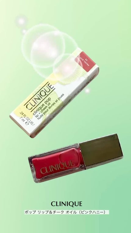 クリニーク ポップ リップ & チーク オイル/CLINIQUE/口紅の人気ショート動画