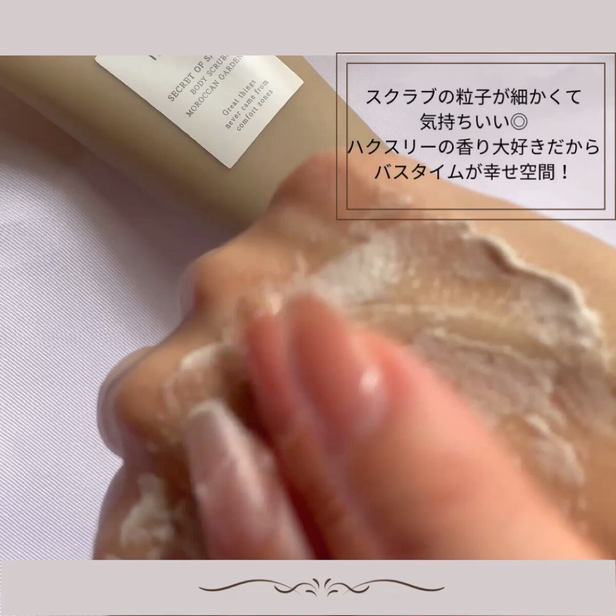 ボディスクラブ； モロッカンガーデナー/Huxley/スクラブ・ゴマージュの動画クチコミ3つ目