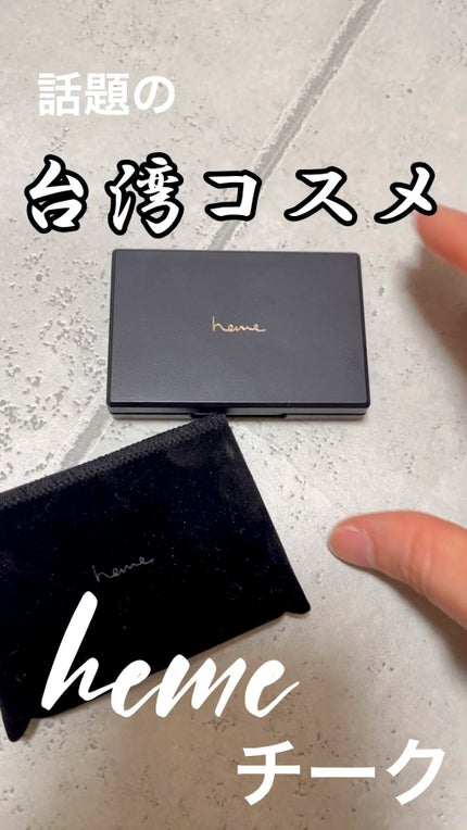 ピュア チーク カラー/heme/パウダーチークを使ったクチコミ(1枚目)