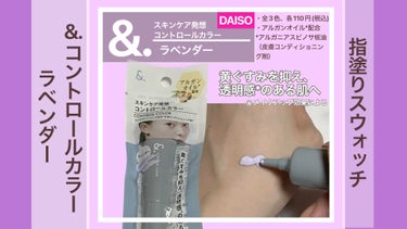 ＆．コントロールカラー/DAISO/化粧下地を使ったクチコミ（1枚目）