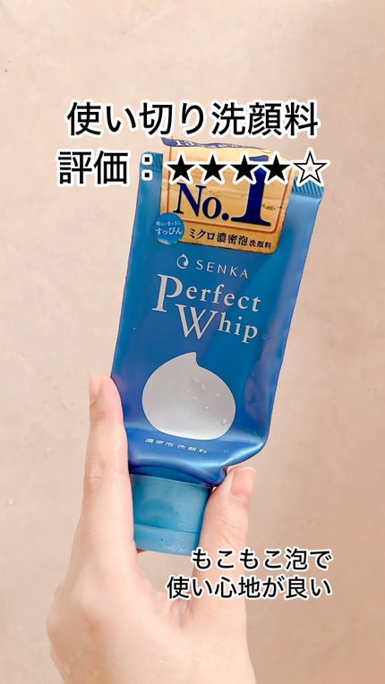 パーフェクトホイップa/SENKA(専科)/洗顔フォームの人気ショート動画