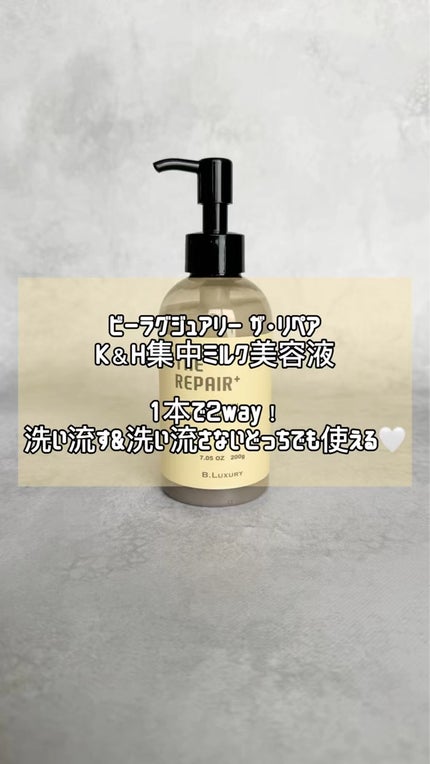 ザ・リペア K&H集中ミルク美容液/ビーラグジュアリー/ヘアミルクの動画クチコミ3つ目