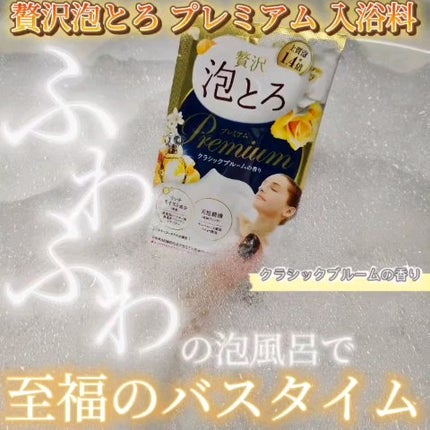 贅沢泡とろ プレミアム 入浴料 クラシックブルームの香り/お湯物語/保湿系入浴剤を使ったクチコミ(1枚目)