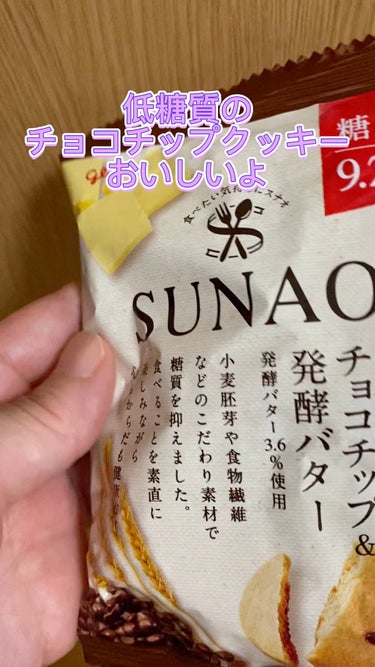 グリコ SUNAO チョコチップ＆発酵バターのクチコミ「今回紹介したいのはグリコSUNAO チョコチップ＆発酵バターです。

糖尿病の傾向があり、糖質.....」（1枚目）