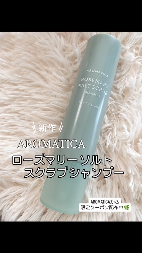 ローズマリーソルトスカルプシャンプー/AROMATICA/市販シャンプーを使ったクチコミ（1枚目）