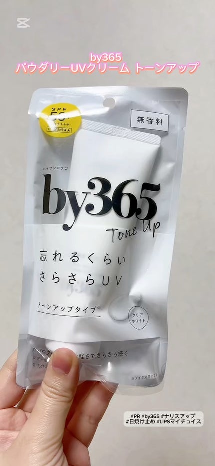 by365 パウダリーUVクリーム トーンアップ/ナリスアップ/日焼け止め・UVケアの人気ショート動画