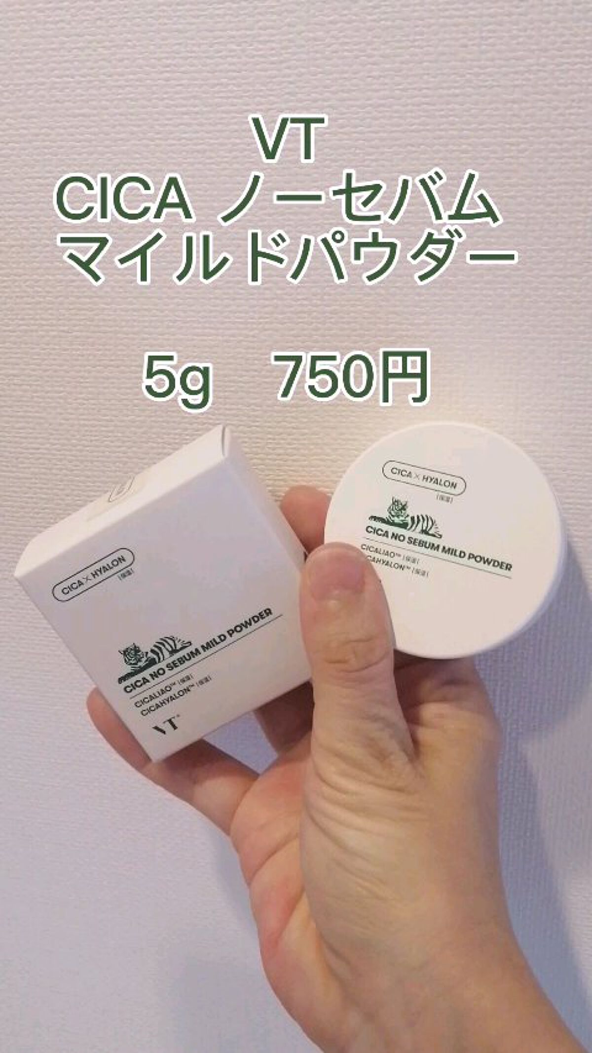 CICA ノーセバム マイルドパウダー/VT/ルースパウダーの人気ショート動画