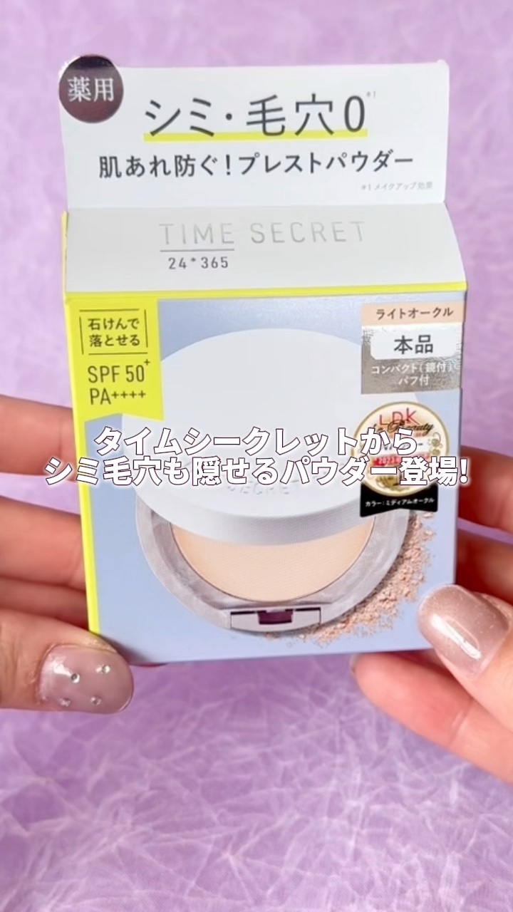 ミネラル 薬用プレストパウダー/TIME SECRET/プレストパウダーの人気ショート動画