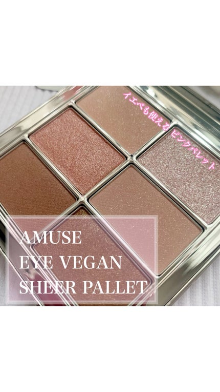 アイ ヴィーガン シアーパレット/AMUSE/アイシャドウパレットの人気ショート動画