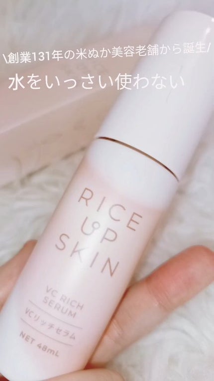 RICE UP SKIN VCリッチセラム/リアル/美容液を使ったクチコミ(1枚目)
