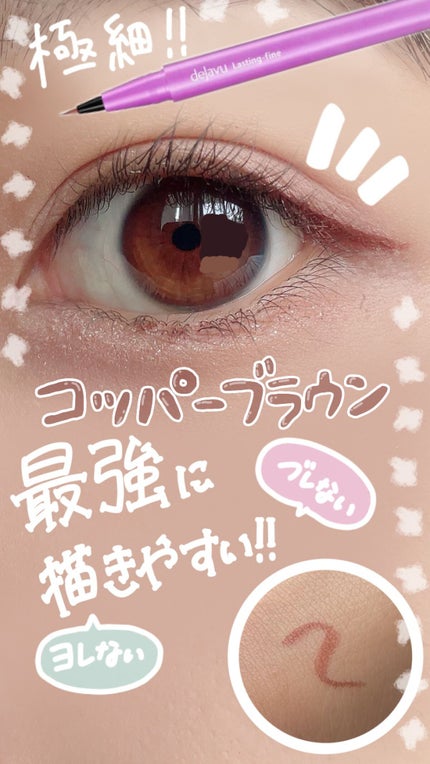 「密着アイライナー」ショート筆リキッド/デジャヴュ/リキッドアイライナーの人気ショート動画