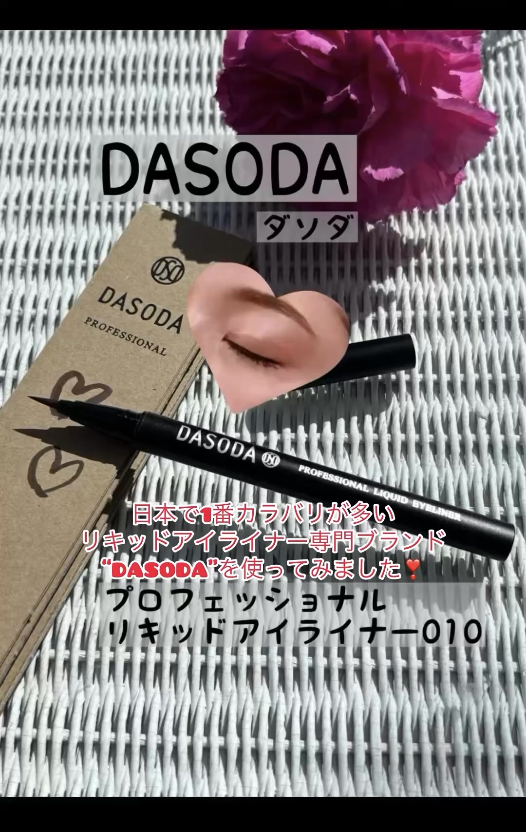 ダソダ プロフェッショナル リキッドアイライナー/DASODA/リキッドアイライナーの動画クチコミ1つ目