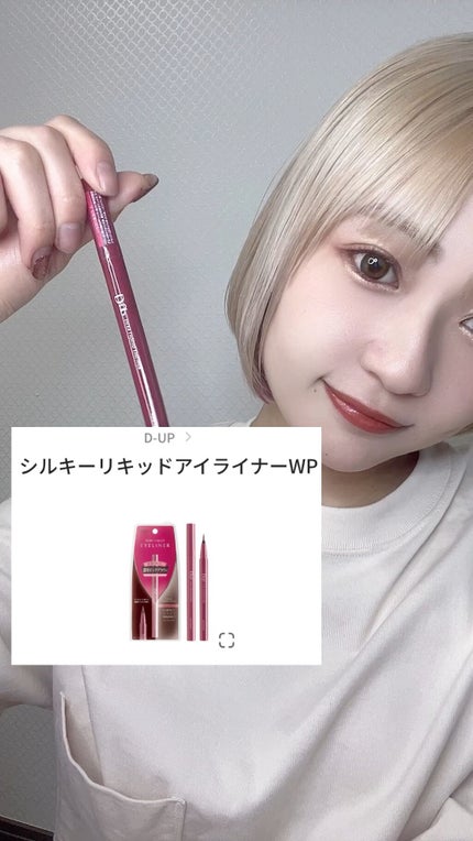 シルキーリキッドアイライナーWP/D-UP/リキッドアイライナーの人気ショート動画