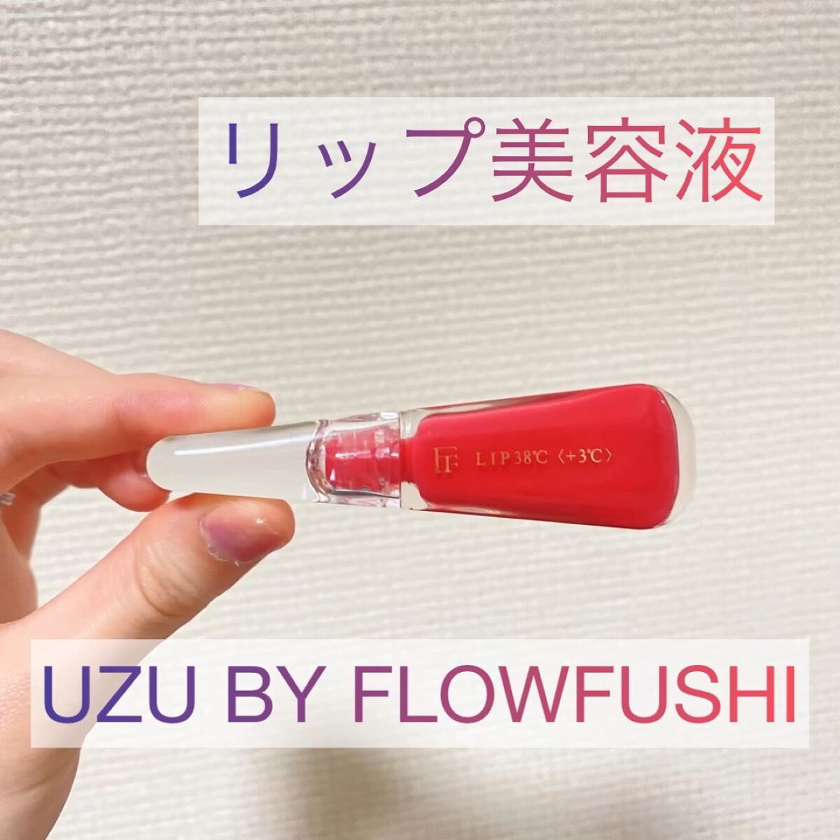 38°C / 99°F リップトリートメント (リップ美容液)/UZU BY FLOWFUSHI/リップケアを使ったクチコミ（1枚目）