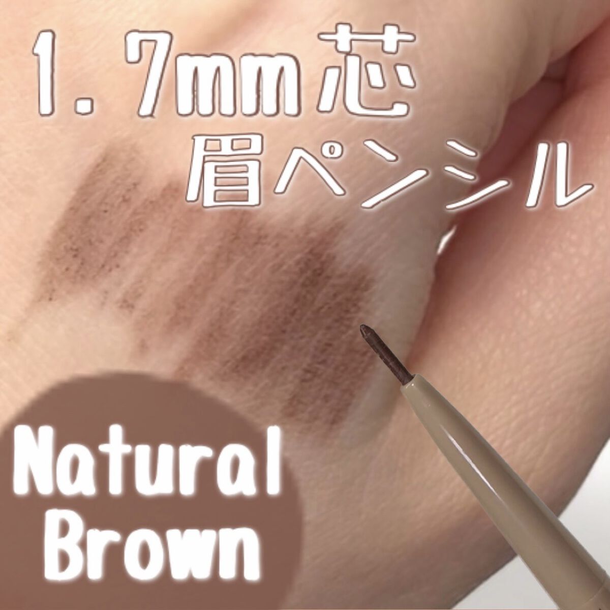 &.眉ペンシル 丸芯 ブラシ付き/DAISO/アイブロウペンシルの動画クチコミ2つ目