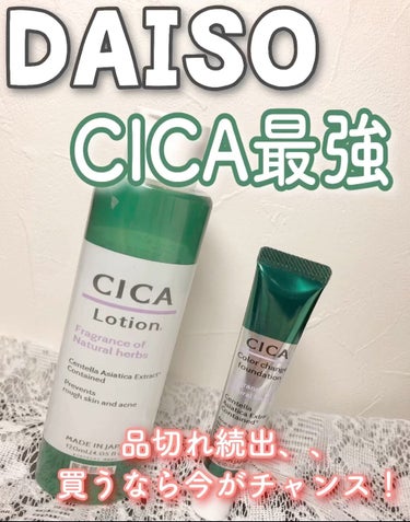 CICA ローション/DAISO/化粧水を使ったクチコミ（1枚目）