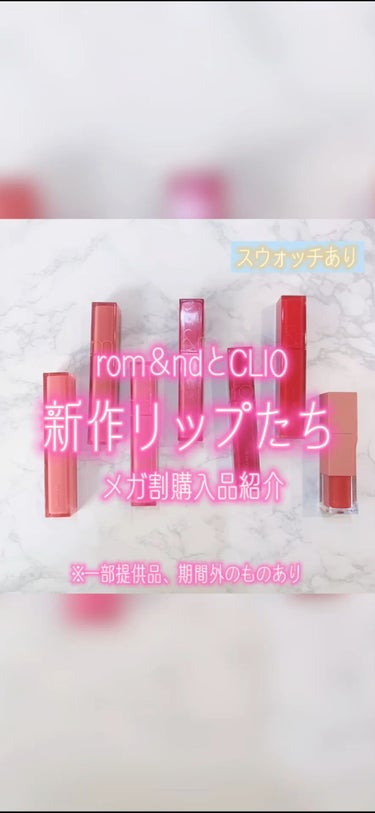 rom&ndとCLIO 新作リップたち メガ割購入品

※一部提供品（rom&ndデュイフル ウォーターティント03 if rose）と期間外購入品（05と06）あり

今日はメガ割購入品を中心にご紹介