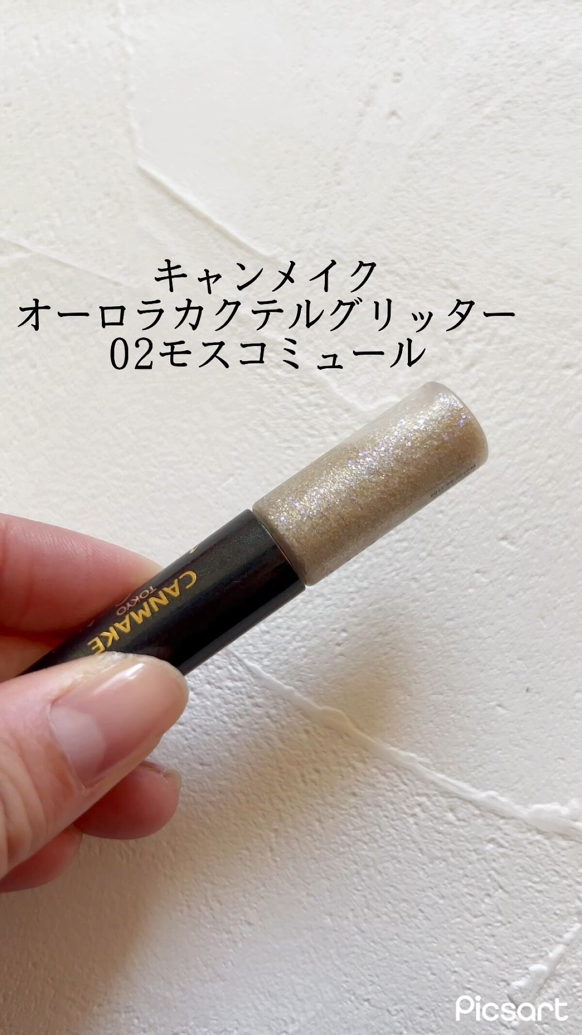 オーロラカクテルグリッター/キャンメイク/アイシャドウを使ったクチコミ（1枚目）