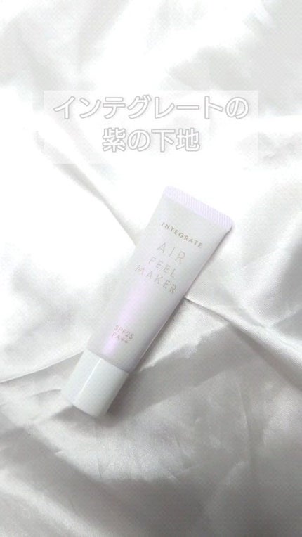 エアフィールメーカー/インテグレート/化粧下地の人気ショート動画