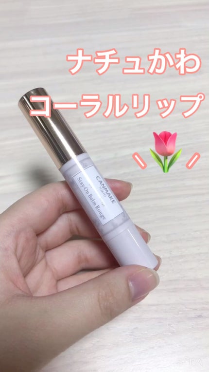 ステイオンバームルージュ/キャンメイク/口紅の人気ショート動画