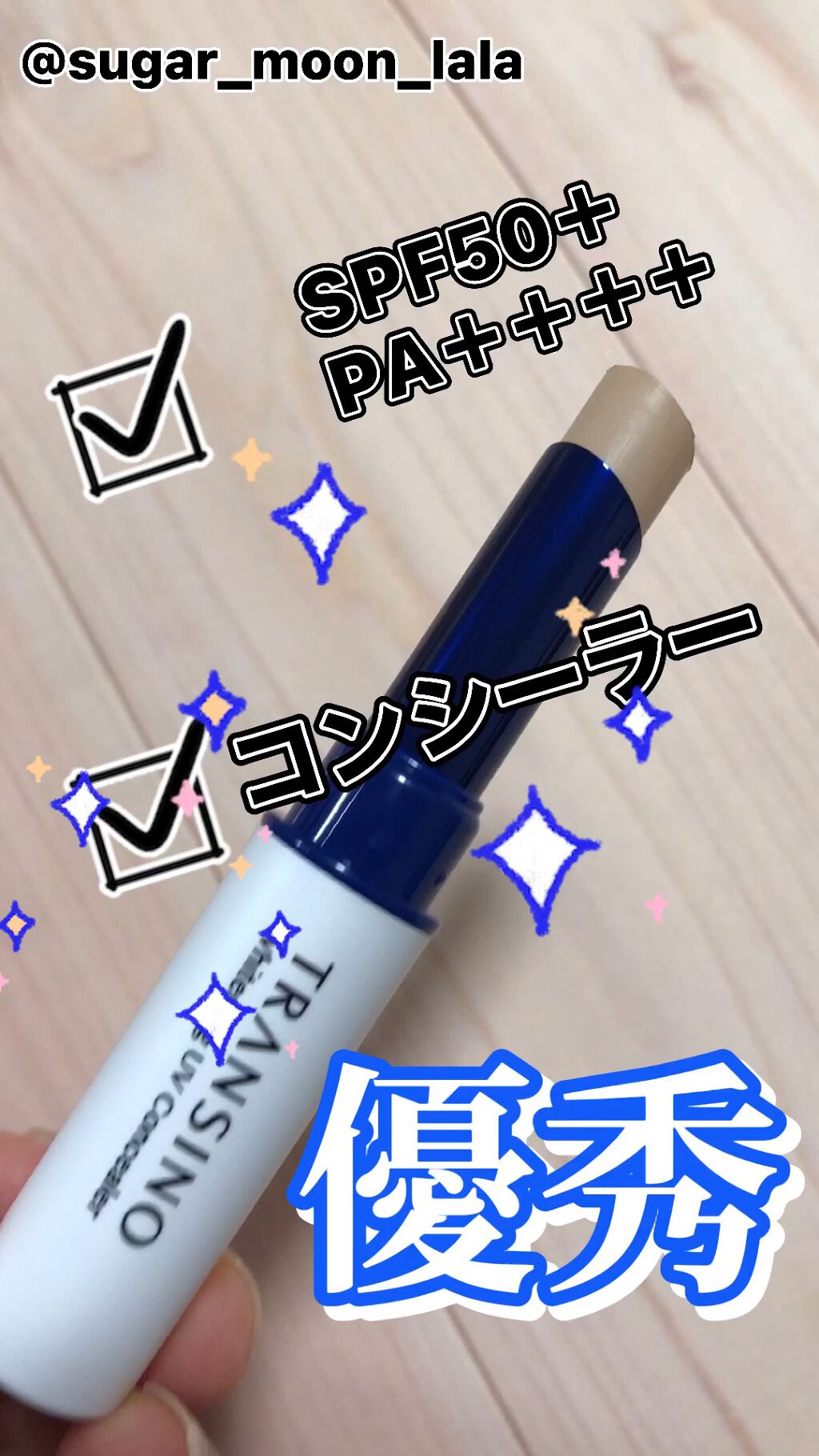 試してみた】薬用ホワイトニングUVコンシーラー トランシーノの人気色