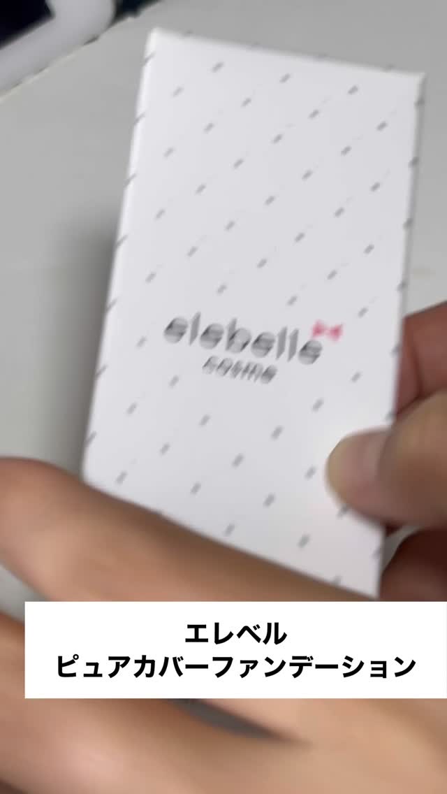 .*･♡°+°･♡*..*･♡°+°･
　
モニターさせて頂きました♡♡
⁡
エレベル
ピュアカバーファンデーションのご紹介です♡♡
⁡
タレントの上原さくらさんがアンバサダーを務める
のリキッドタイプのファンデーションです
⁡
オール
